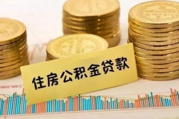 进贤套公积金的最好办法（怎么套用公积金）